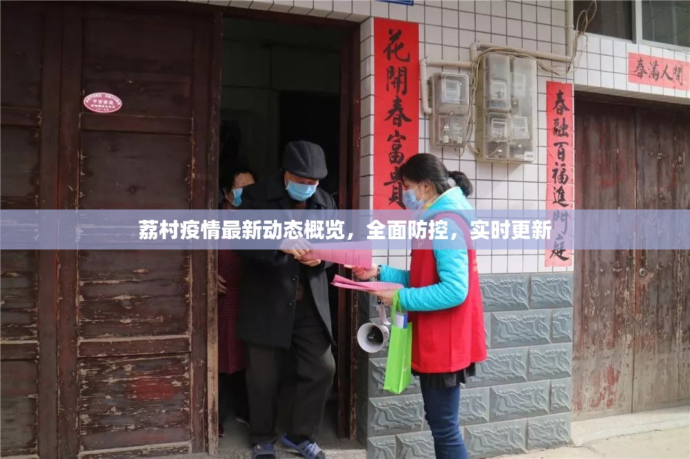 荔村疫情最新动态概览，全面防控，实时更新
