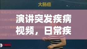 演讲突发疾病视频，日常疾病的演讲 