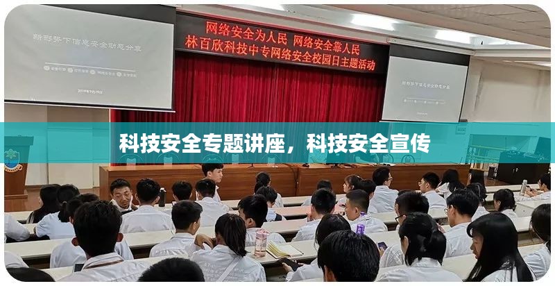 科技安全专题讲座，科技安全宣传 