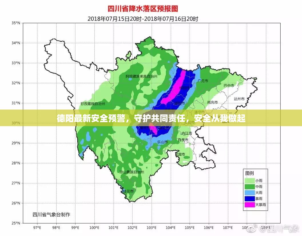 德阳最新安全预警，守护共同责任，安全从我做起