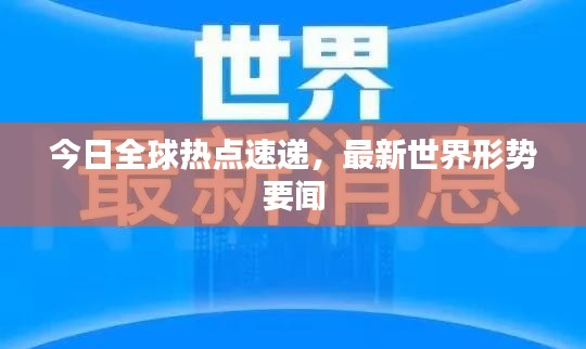 今日全球热点速递，最新世界形势要闻