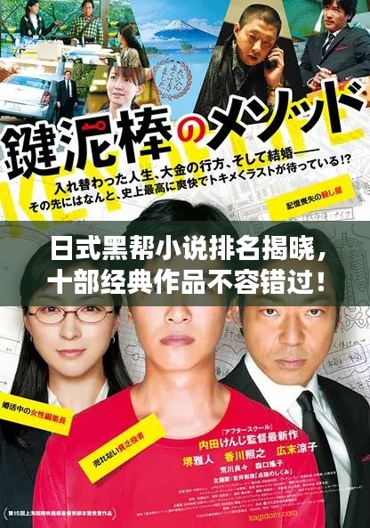 日式黑帮小说排名揭晓，十部经典作品不容错过！