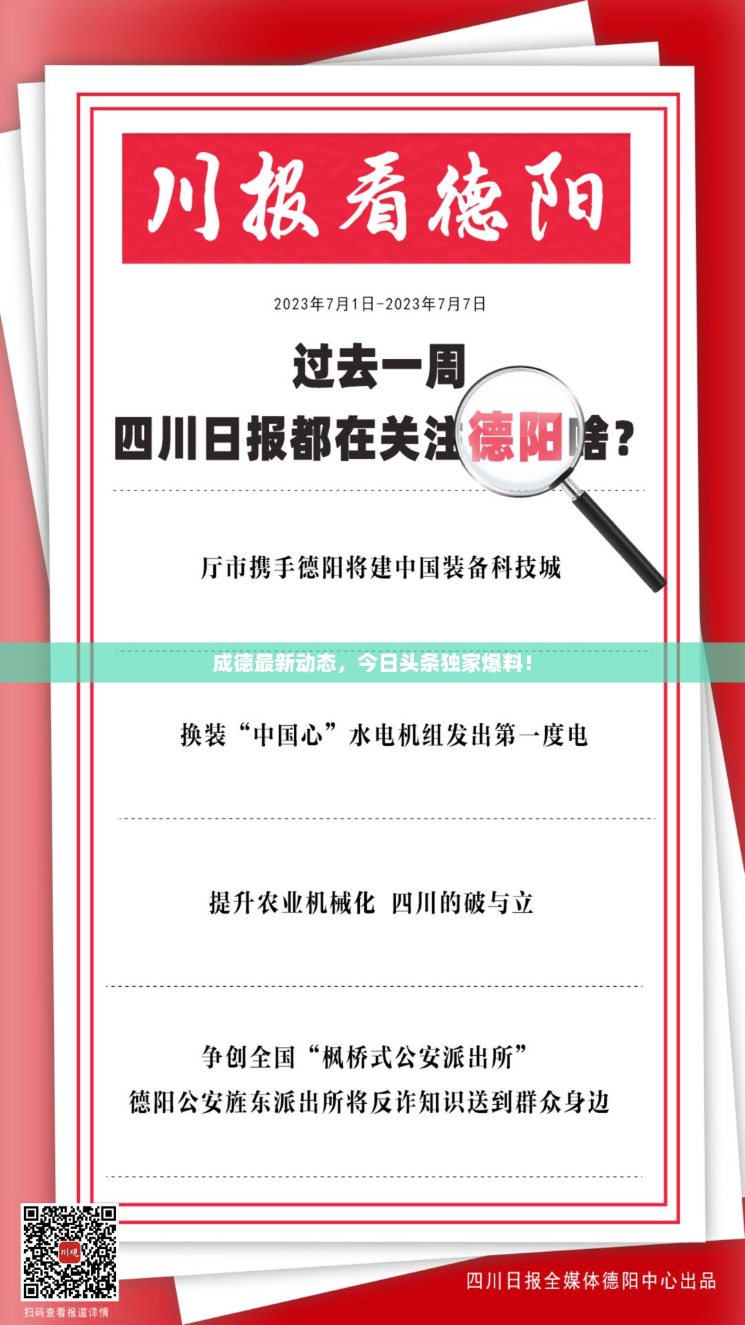 成德最新动态，今日头条独家爆料！