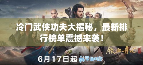 冷门武侠功夫大揭秘，最新排行榜单震撼来袭！