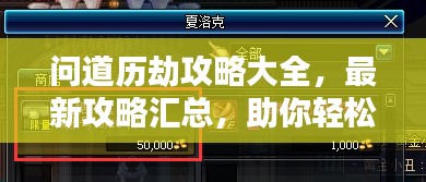 问道历劫攻略大全，最新攻略汇总，助你轻松通关！