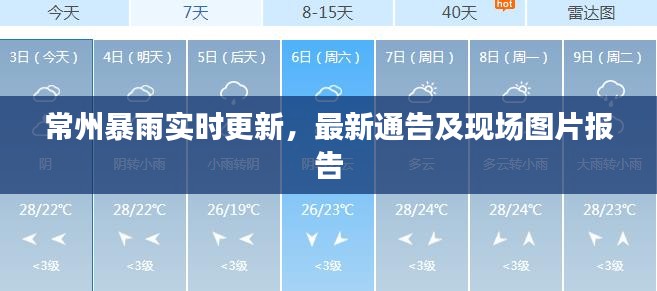 常州暴雨实时更新，最新通告及现场图片报告