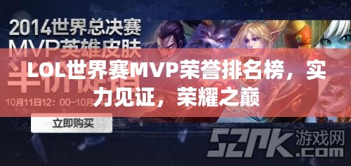 LOL世界赛MVP荣誉排名榜，实力见证，荣耀之巅