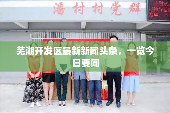 芜湖开发区最新新闻头条，一览今日要闻