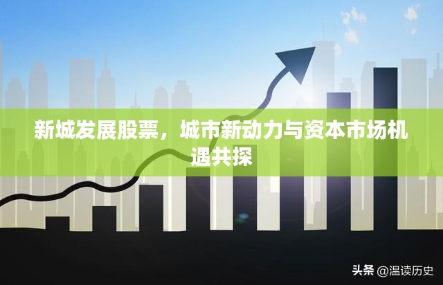 新城发展股票，城市新动力与资本市场机遇共探