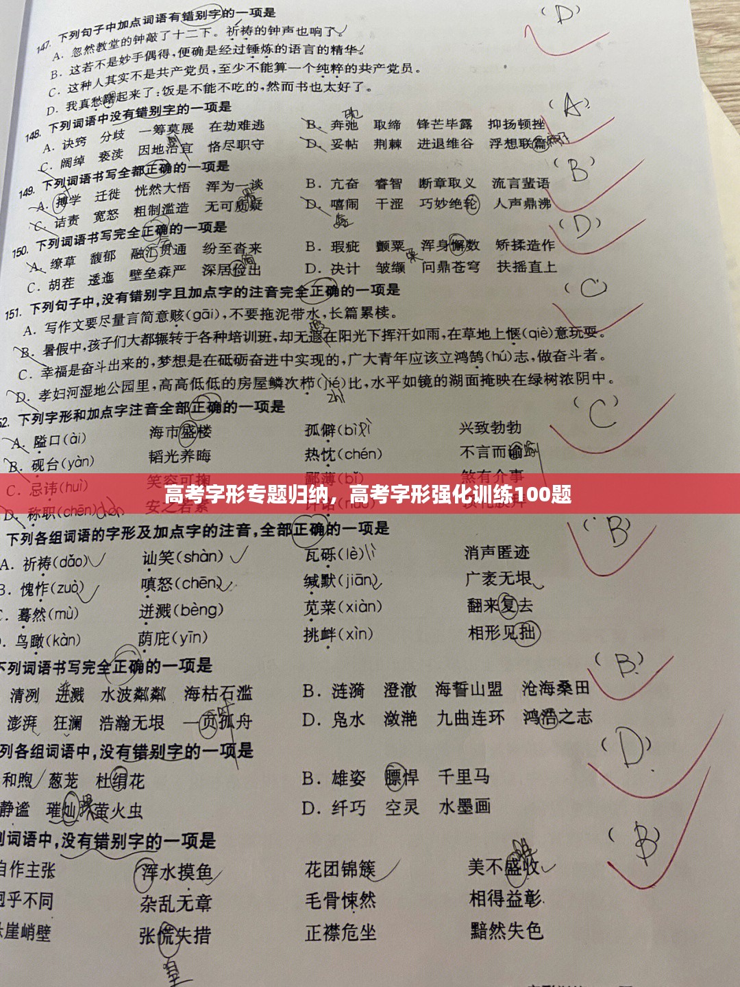 高考字形专题归纳，高考字形强化训练100题 