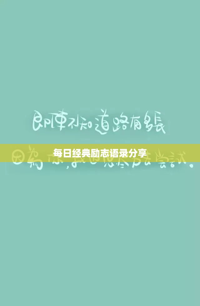 每日经典励志语录分享