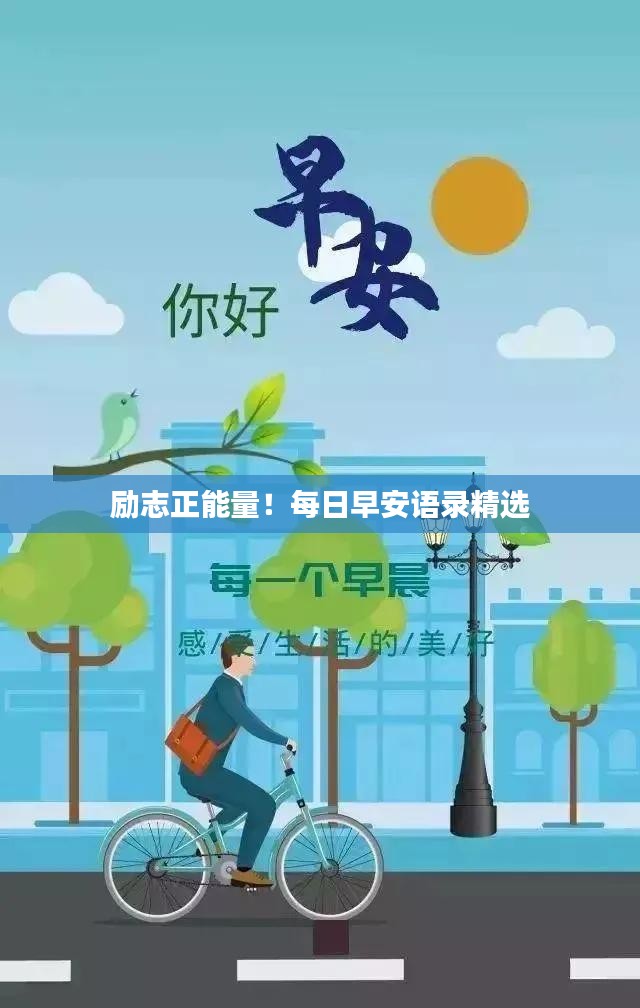 励志正能量！每日早安语录精选