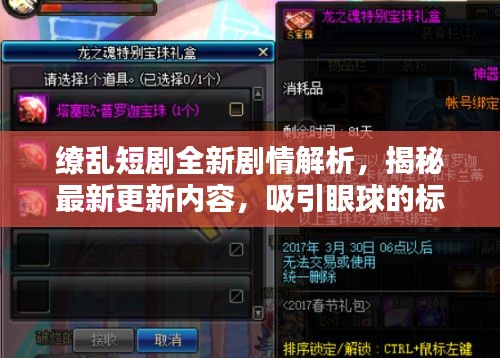 缭乱短剧全新剧情解析，揭秘最新更新内容，吸引眼球的标题！