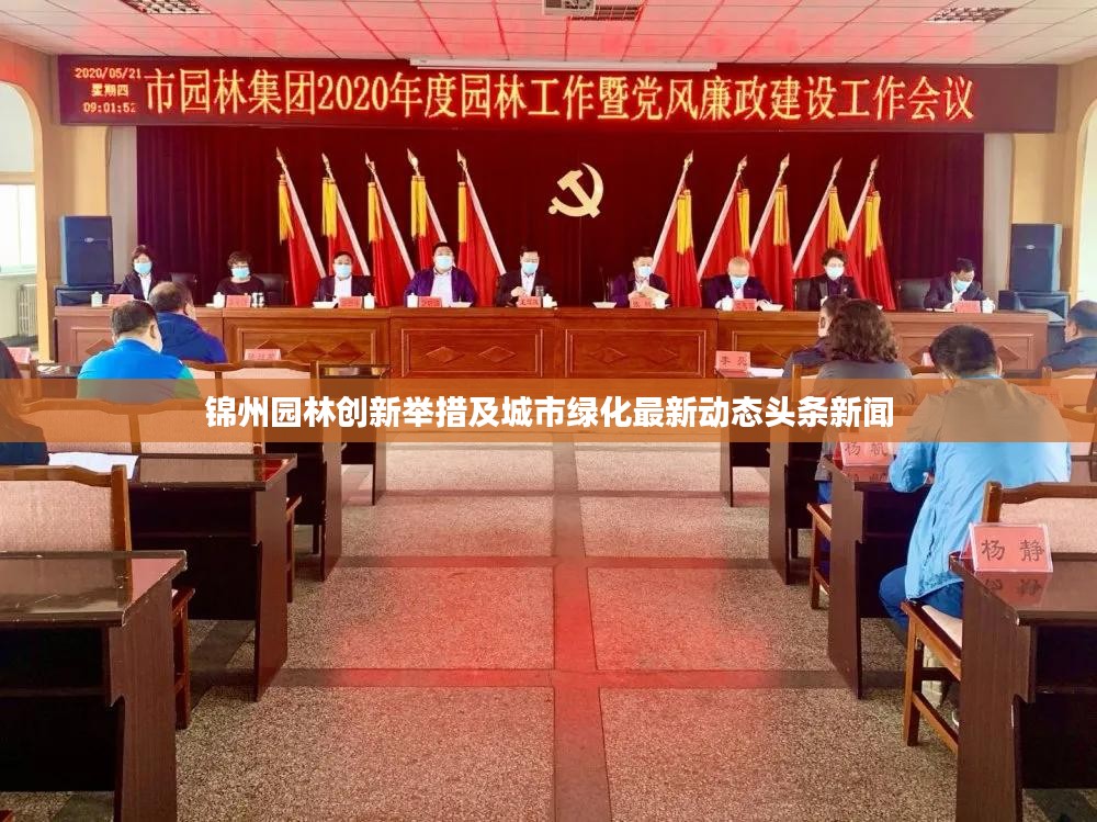 锦州园林创新举措及城市绿化最新动态头条新闻