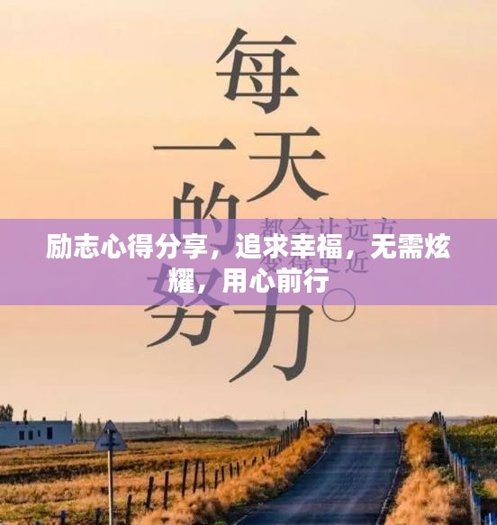 励志心得分享，追求幸福，无需炫耀，用心前行