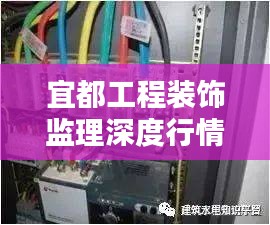 宜都工程装饰监理深度行情解析