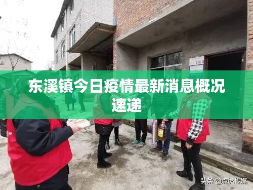 东溪镇今日疫情最新消息概况速递