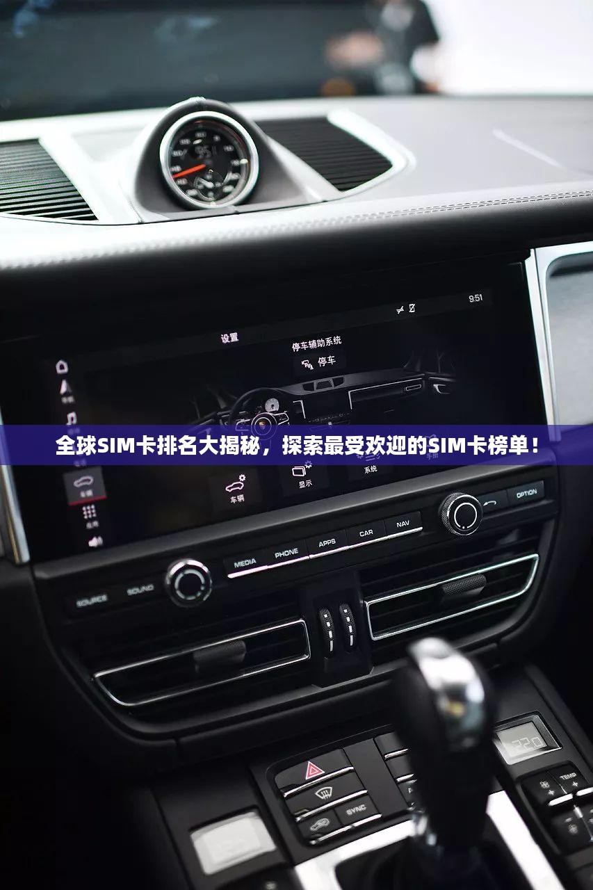 全球SIM卡排名大揭秘，探索最受欢迎的SIM卡榜单！