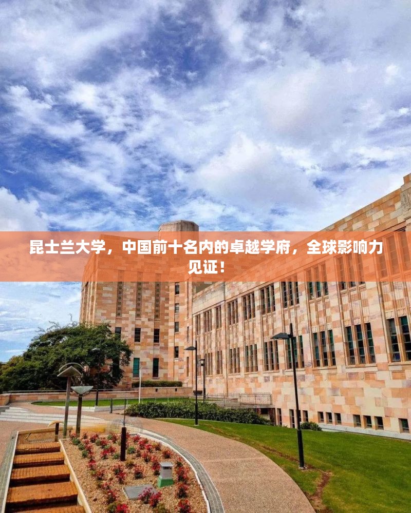 昆士兰大学，中国前十名内的卓越学府，全球影响力见证！