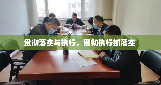 贯彻落实与执行，贯彻执行抓落实 
