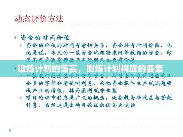 锻炼计划的落实，锻炼计划构成的要素 