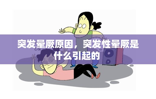 突发晕厥原因，突发性晕厥是什么引起的 