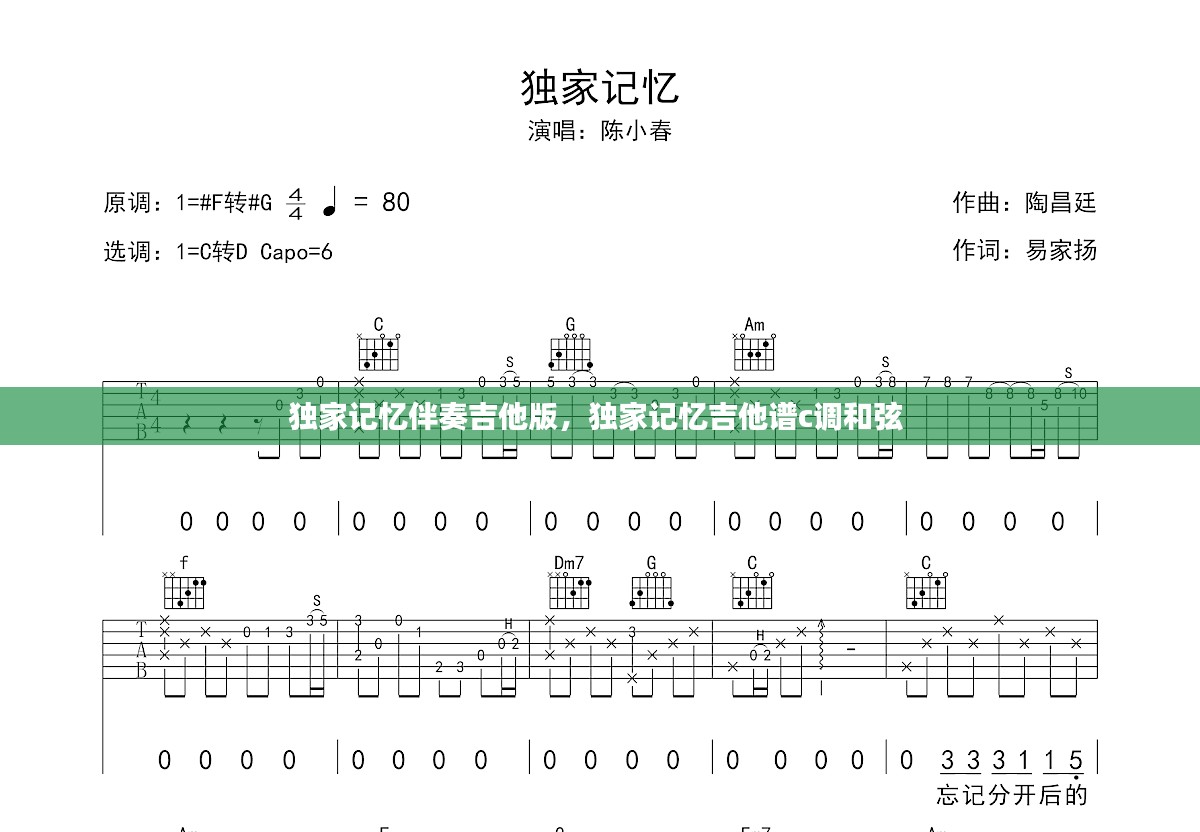 独家记忆伴奏吉他版，独家记忆吉他谱c调和弦 