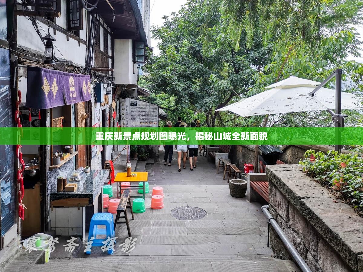 重庆新景点规划图曝光，揭秘山城全新面貌