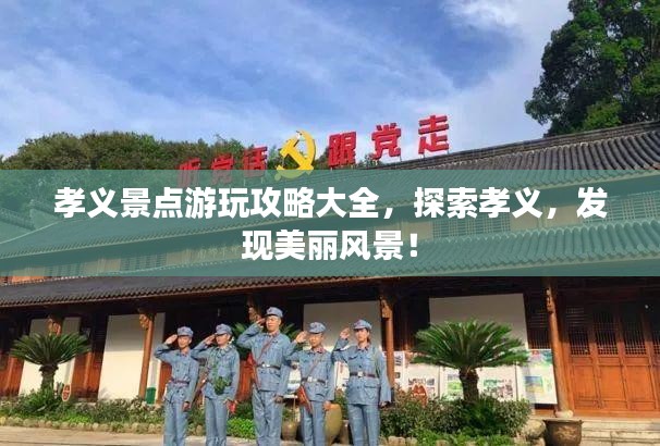 孝义景点游玩攻略大全，探索孝义，发现美丽风景！