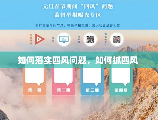 如何落实四风问题，如何抓四风 