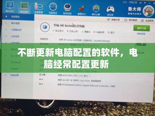 不断更新电脑配置的软件，电脑经常配置更新 
