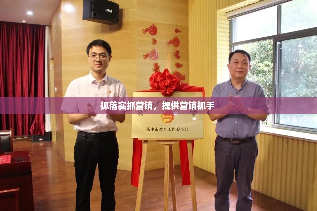 抓落实抓营销，提供营销抓手 