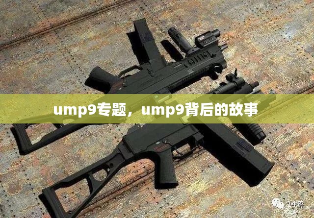 ump9专题，ump9背后的故事 