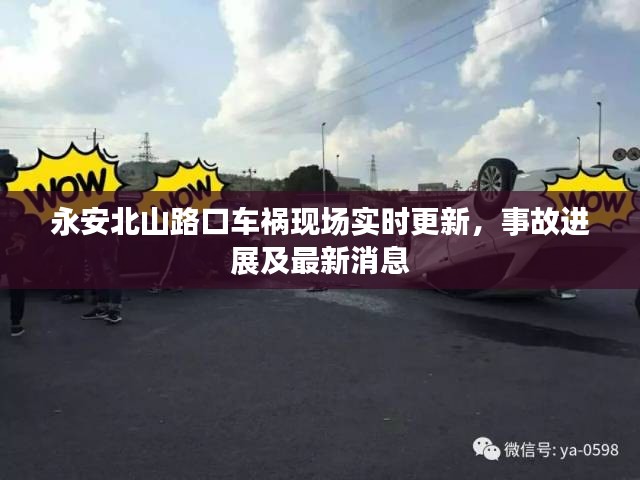 永安北山路口车祸现场实时更新，事故进展及最新消息