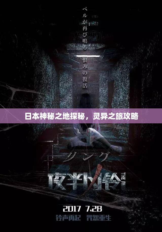 日本神秘之地探秘，灵异之旅攻略