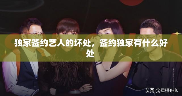 独家签约艺人的坏处，签约独家有什么好处 