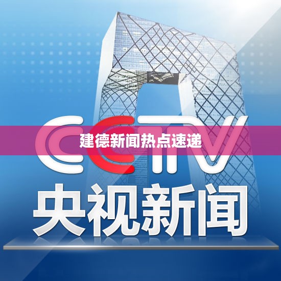 建德新闻热点速递