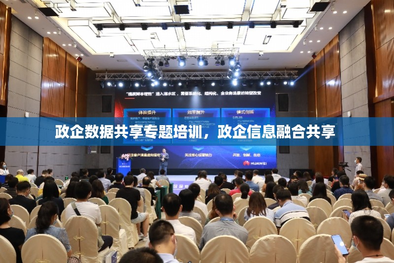 政企数据共享专题培训，政企信息融合共享 