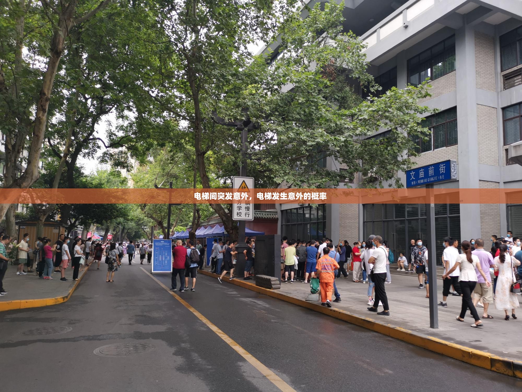 电梯间突发意外，电梯发生意外的概率 