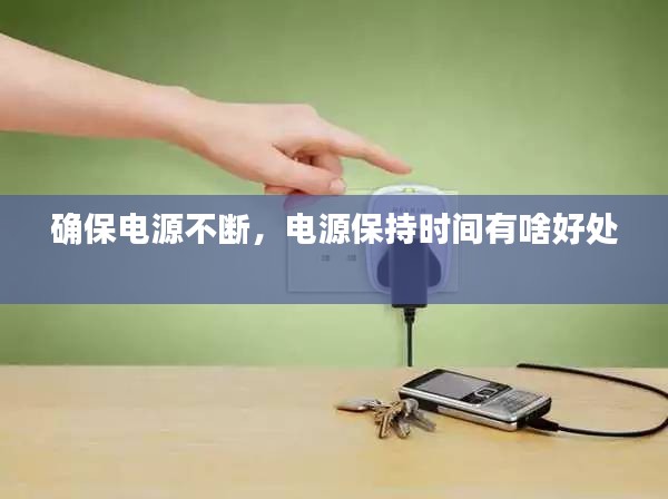 确保电源不断，电源保持时间有啥好处 
