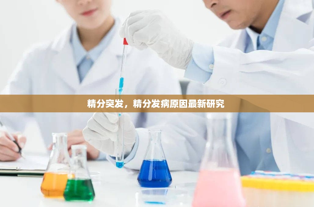 精分突发，精分发病原因最新研究 
