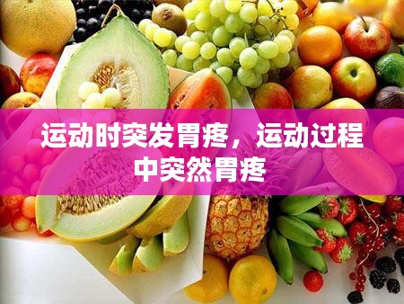运动时突发胃疼，运动过程中突然胃疼 