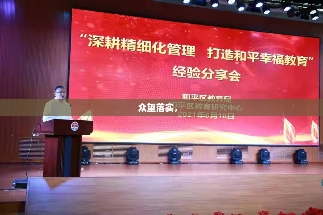 众望落实， 