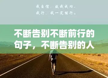 不断告别不断前行的句子，不断告别的人生 