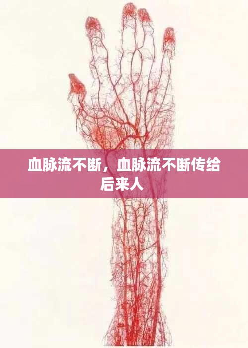 血脉流不断，血脉流不断传给后来人 
