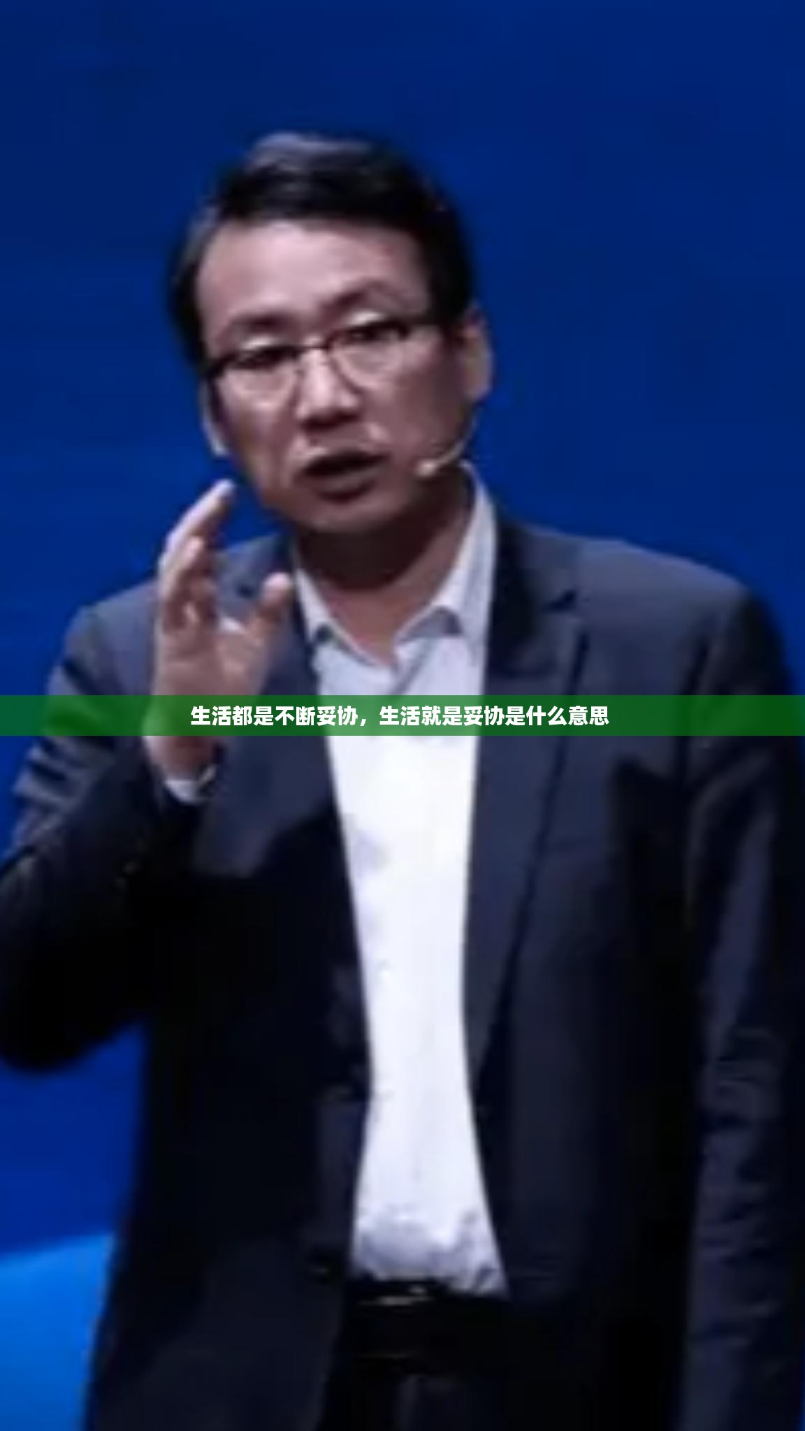 生活都是不断妥协，生活就是妥协是什么意思 
