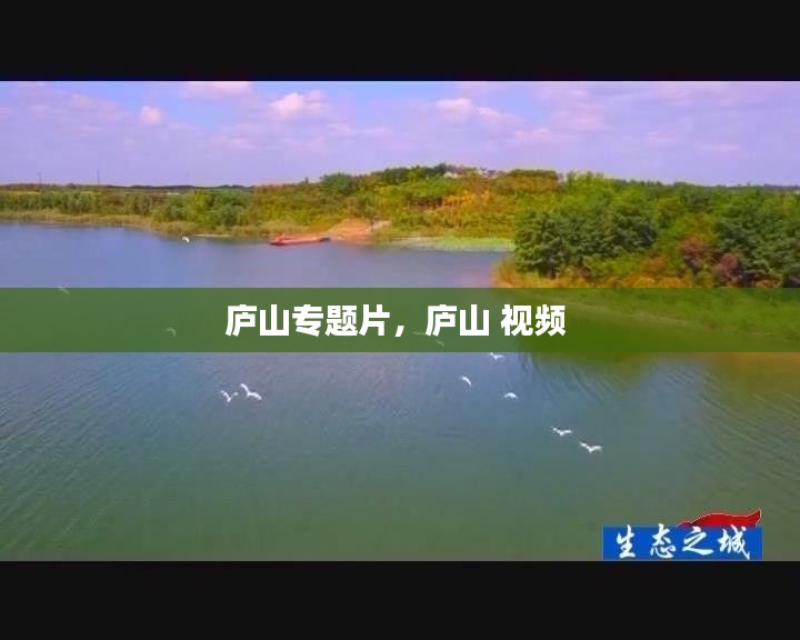 庐山专题片，庐山 视频 