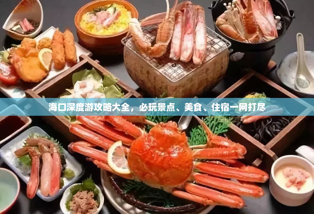 海口深度游攻略大全，必玩景点、美食、住宿一网打尽
