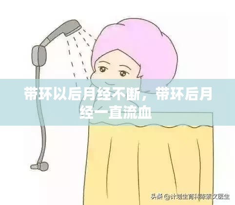 带环以后月经不断，带环后月经一直流血 