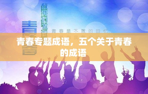 青春专题成语，五个关于青春的成语 